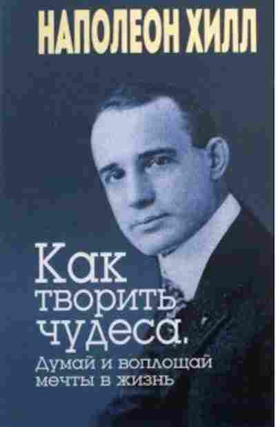 Книга Хилл Н. Как творить чудеса Думай и воплощай мечты в жизнь, б-8798, Баград.рф